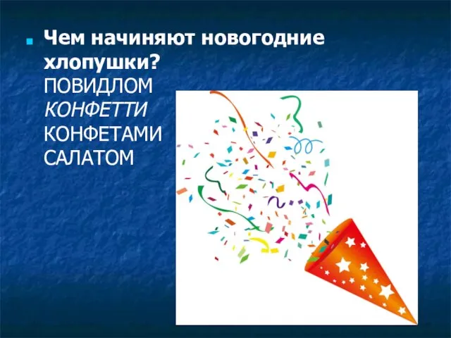 Чем начиняют новогодние хлопушки? ПОВИДЛОМ КОНФЕТТИ КОНФЕТАМИ САЛАТОМ