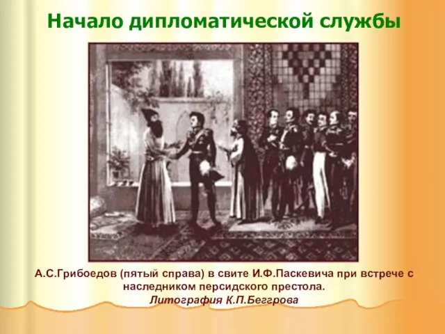 Начало дипломатической службы А.С.Грибоедов (пятый справа) в свите И.Ф.Паскевича при встрече