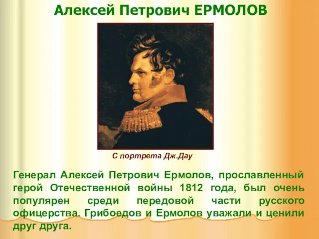 Алексей Петрович ЕРМОЛОВ Генерал Алексей Петрович Ермолов, прославленный герой Отечественной войны