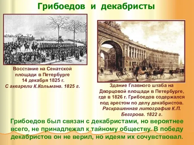 Грибоедов и декабристы Восстание на Сенатской площади в Петербурге 14 декабря