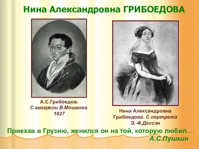 Нина Александровна ГРИБОЕДОВА А.С.Грибоедов. С акварели В.Мошкова. 1827 Нина Александровна Грибоедова.