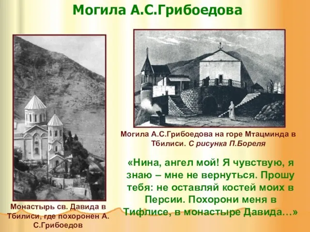 Могила А.С.Грибоедова Монастырь св. Давида в Тбилиси, где похоронен А.С.Грибоедов Могила