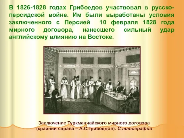 В 1826-1828 годах Грибоедов участвовал в русско-персидской войне. Им были выработаны