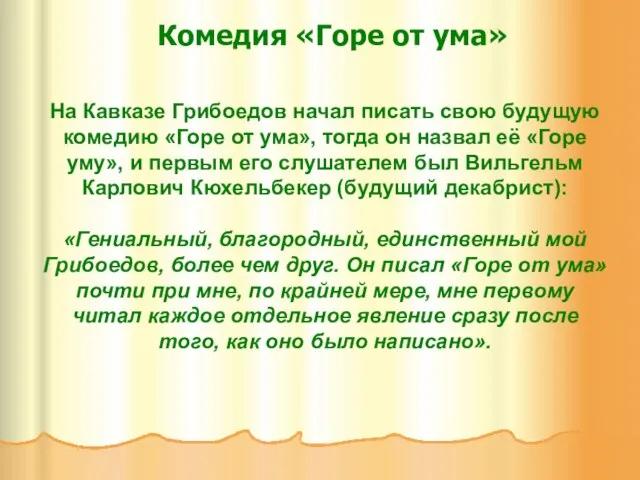 Комедия «Горе от ума» На Кавказе Грибоедов начал писать свою будущую