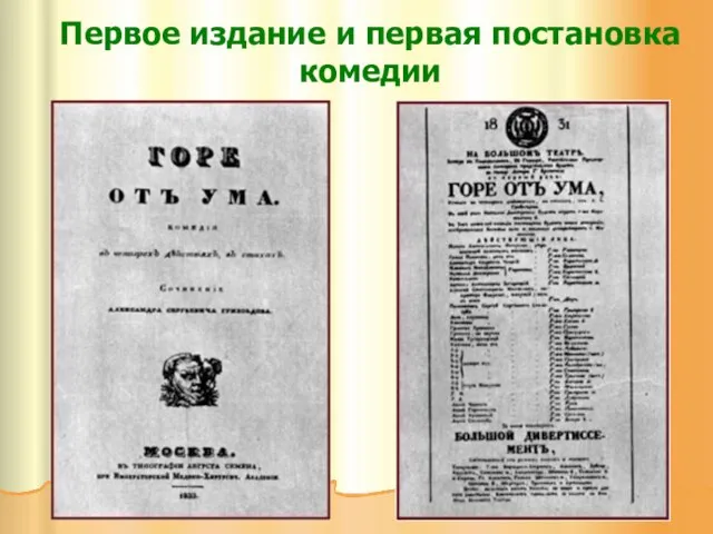 Первое издание и первая постановка комедии