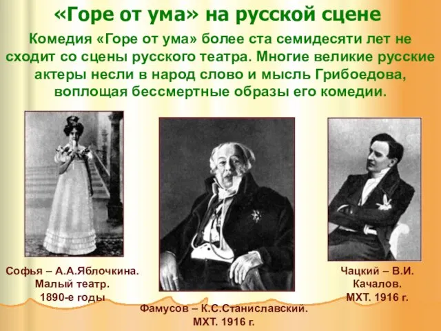 Комедия «Горе от ума» более ста семидесяти лет не сходит со