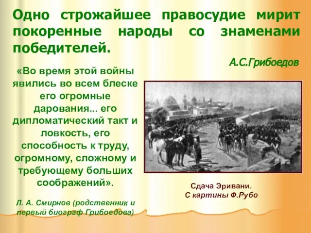 Сдача Эривани. С картины Ф.Рубо Одно строжайшее правосудие мирит покоренные народы