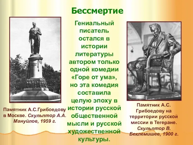 Бессмертие Памятник А.С.Грибоедову в Москве. Скульптор А.А.Мануйлов, 1959 г. Памятник А.С.Грибоедову