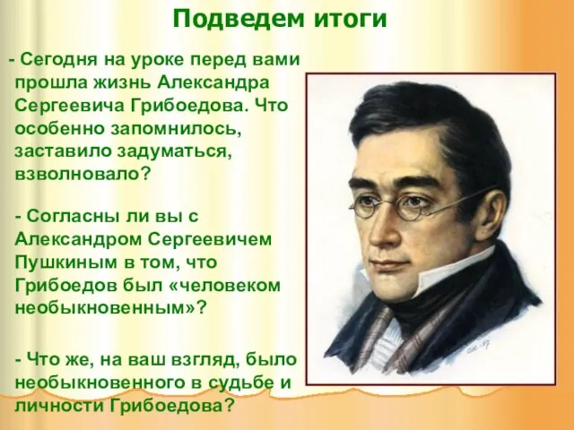 Подведем итоги Сегодня на уроке перед вами прошла жизнь Александра Сергеевича