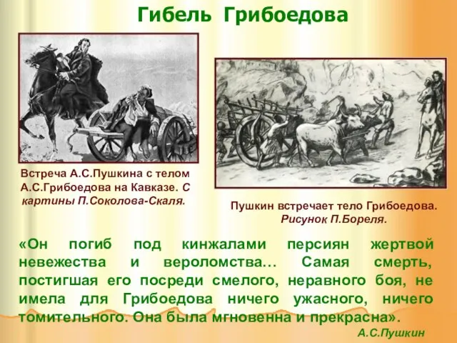 Гибель Грибоедова «Он погиб под кинжалами персиян жертвой невежества и вероломства…