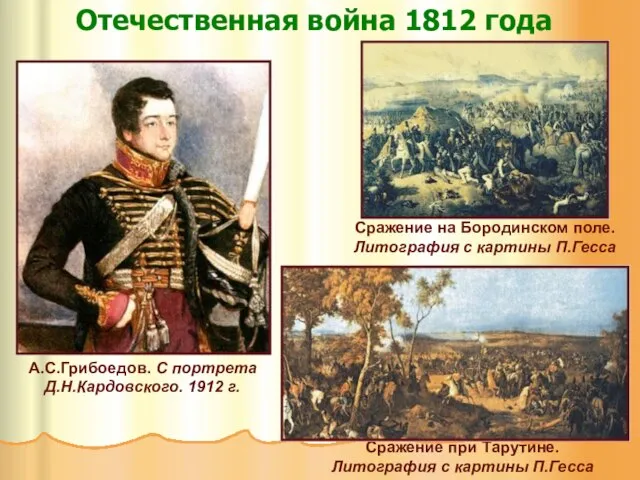 Отечественная война 1812 года А.С.Грибоедов. С портрета Д.Н.Кардовского. 1912 г. Сражение