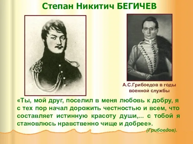 Степан Никитич БЕГИЧЕВ «Ты, мой друг, поселил в меня любовь к