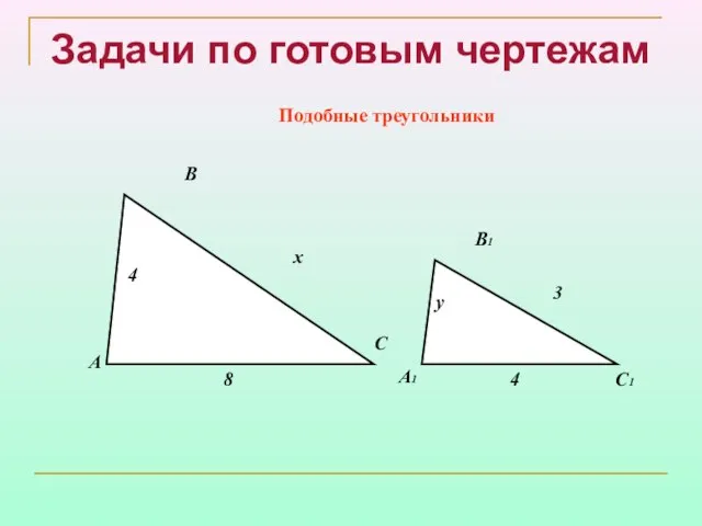 Подобные треугольники Задачи по готовым чертежам