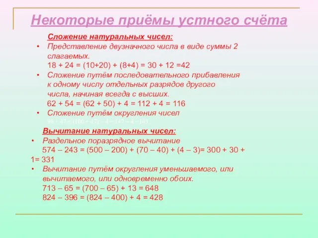 Некоторые приёмы устного счёта Сложение натуральных чисел: Представление двузначного числа в