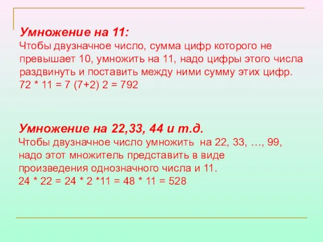 Умножение на 11: Чтобы двузначное число, сумма цифр которого не превышает