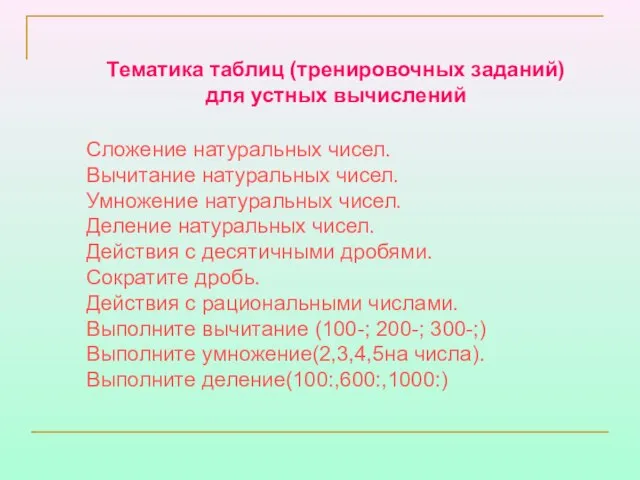 Тематика таблиц (тренировочных заданий) для устных вычислений Сложение натуральных чисел. Вычитание