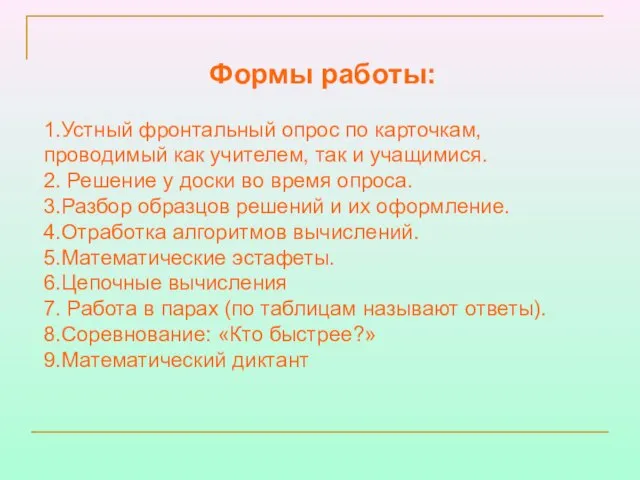 Формы работы: 1.Устный фронтальный опрос по карточкам, проводимый как учителем, так