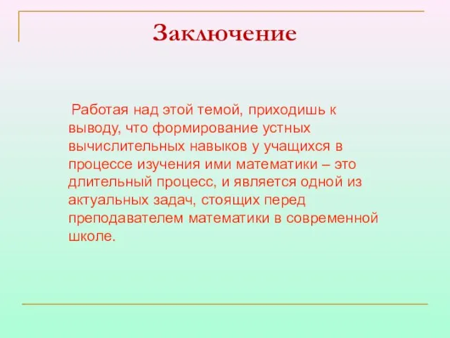 Работая над этой темой, приходишь к выводу, что формирование устных вычислительных