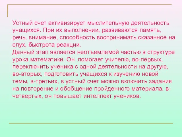 Устный счет активизирует мыслительную деятельность учащихся. При их выполнении, развиваются память,