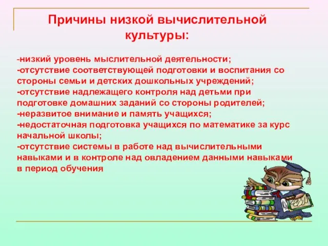 Причины низкой вычислительной культуры: -низкий уровень мыслительной деятельности; -отсутствие соответствующей подготовки