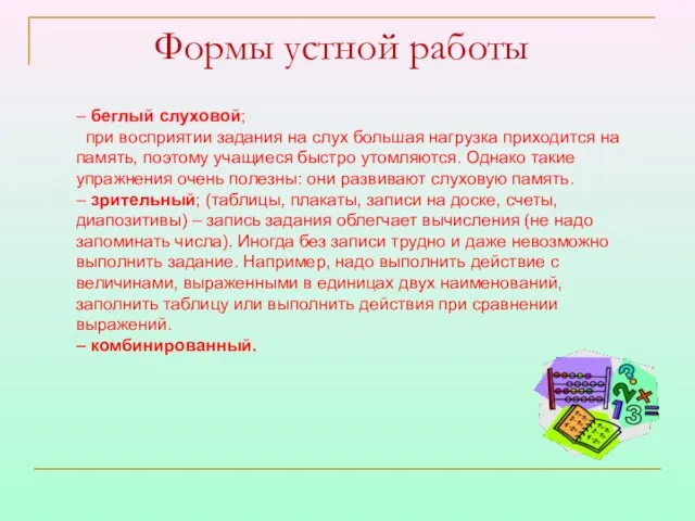 Формы устной работы – беглый слуховой; при восприятии задания на слух