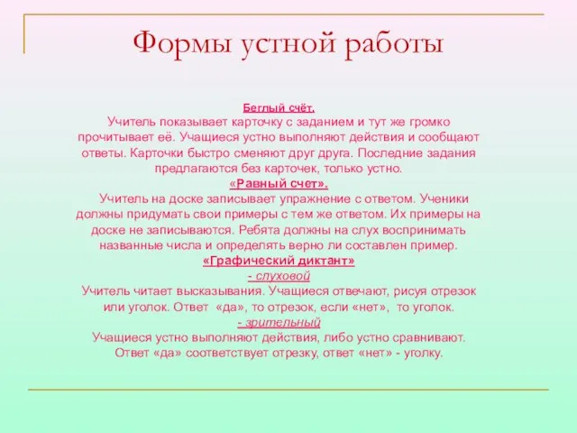 Формы устной работы Беглый счёт. Учитель показывает карточку с заданием и