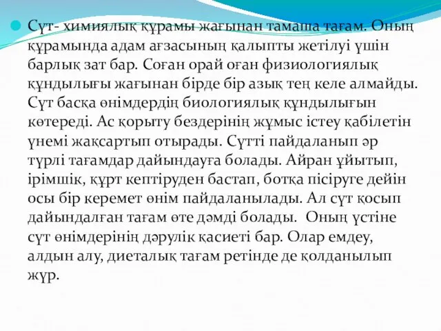 Сүт- химиялық құрамы жағынан тамаша тағам. Оның құрамында адам ағзасының қалыпты