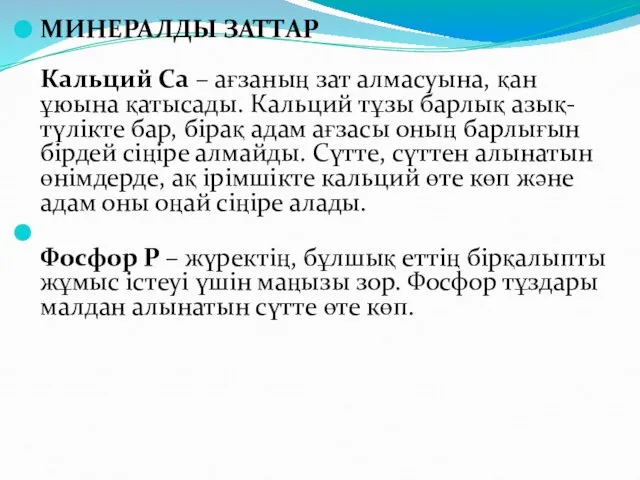 МИНЕРАЛДЫ ЗАТТАР Кальций Са – ағзаның зат алмасуына, қан ұюына қатысады.