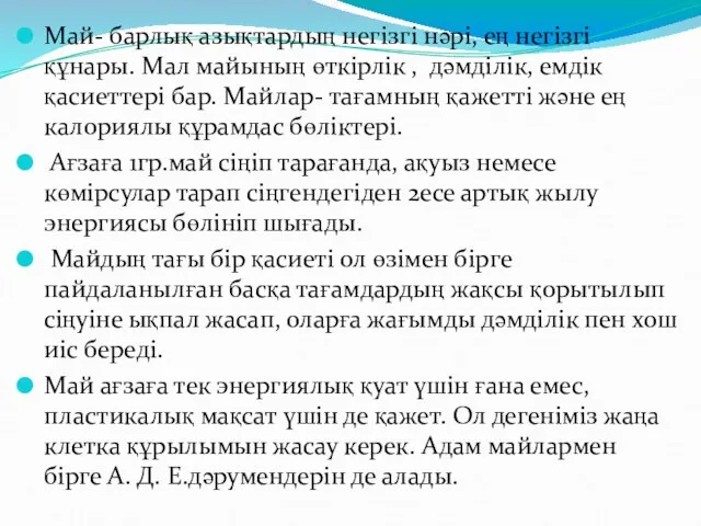 Май- барлық азықтардың негізгі нәрі, ең негізгі құнары. Мал майының өткірлік