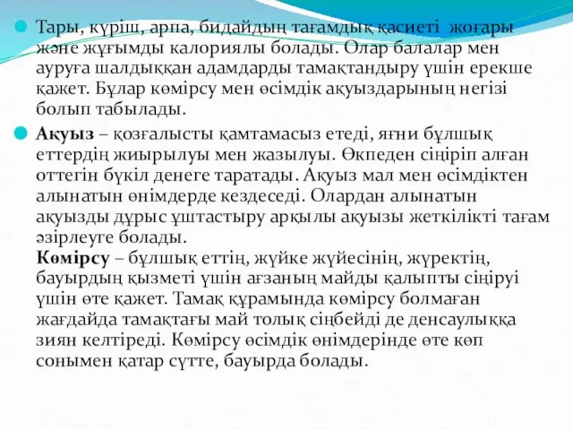 Тары, күріш, арпа, бидайдың тағамдық қасиеті жоғары және жұғымды калориялы болады.