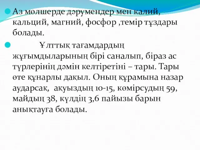 Аз мөлшерде дәрумендер мен калий, кальций, магний, фосфор ,темір тұздары болады.