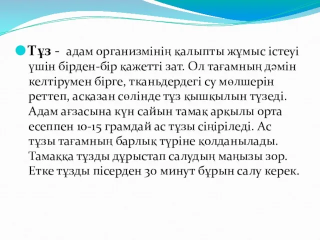 Тұз - адам организмінің қалыпты жұмыс істеуі үшін бірден-бір қажетті зат.