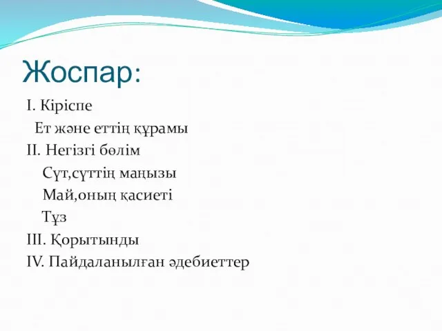 Жоспар: І. Кіріспе Ет және еттің құрамы ІІ. Негізгі бөлім Сүт,сүттің