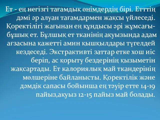 Ет - ең негізгі тағамдық өнімдердің бірі. Етттің дәмі әр алуан