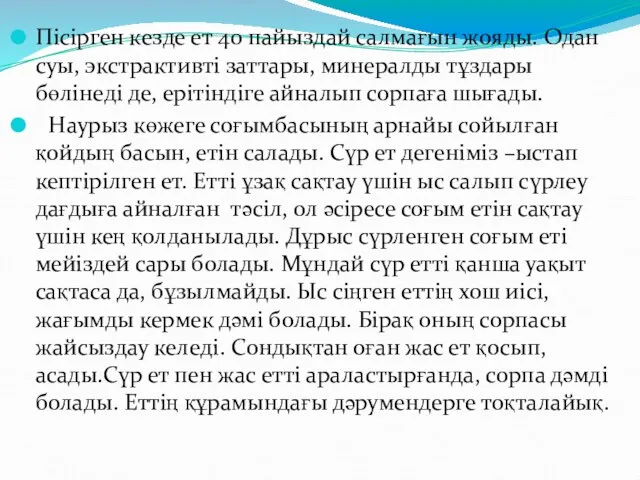 Пісірген кезде ет 40 пайыздай салмағын жояды. Одан суы, экстрактивті заттары,