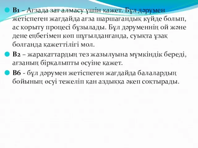 В1 – Ағзада зат алмасу үшін қажет. Бұл дәрумен жетіспеген жағдайда