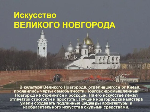 Искусство ВЕЛИКОГО НОВГОРОДА В культуре Великого Новгорода, отделившегося от Киева, проявились