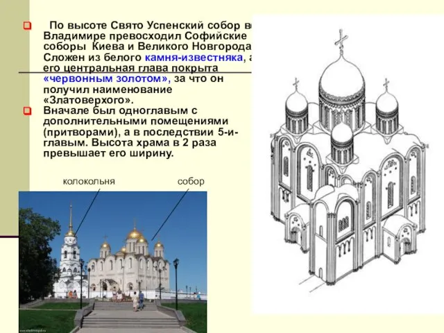 По высоте Свято Успенский собор во Владимире превосходил Софийские соборы Киева