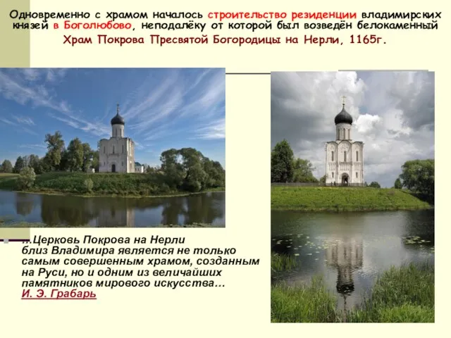 …Церковь Покрова на Нерли близ Владимира является не только самым совершенным