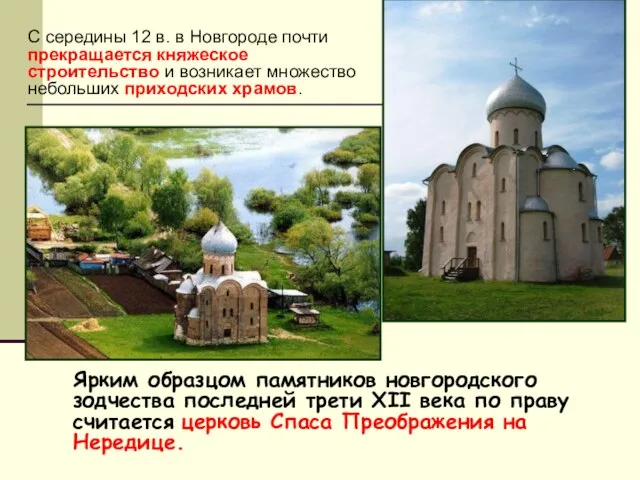 Ярким образцом памятников новгородского зодчества последней трети XII века по праву