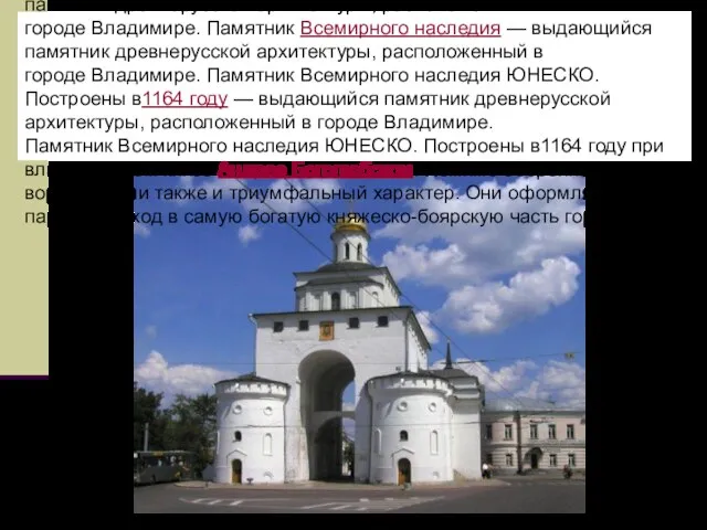 Золотые ворота — выдающийся памятник древнерусской архитектуры, расположенный в городе Владимире