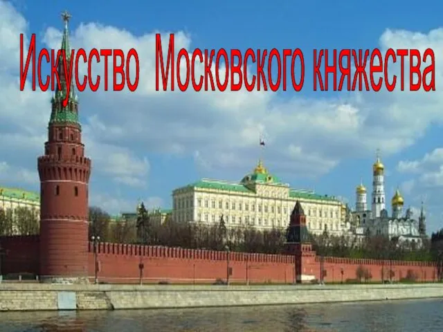Искусство Московского княжества