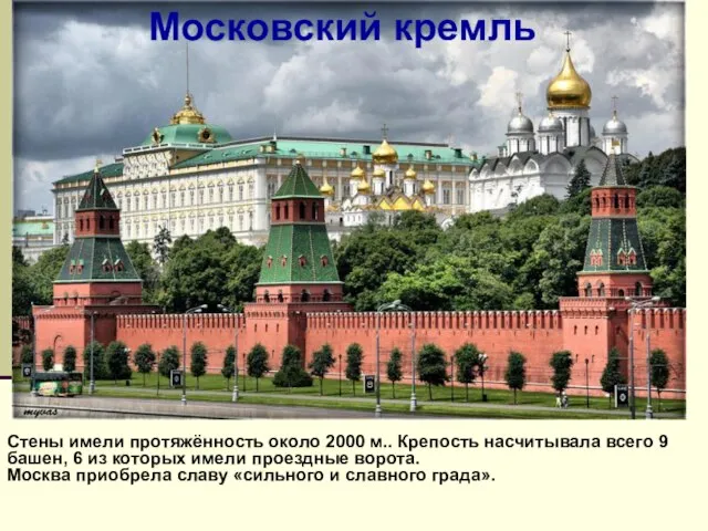 Московский кремль Стены имели протяжённость около 2000 м.. Крепость насчитывала всего