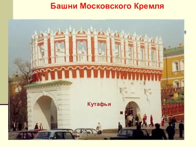 Башни Московского Кремля 1-я безымянная 2-я безымянная Беклемишевская Благовещенская Боровицкая Водовзводная