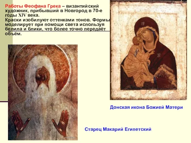 Работы Феофана Грека – византийский художник, прибывший в Новгород в 70-е