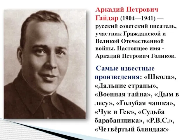 Аркадий Петрович Гайдар (1904—1941) — русский советский писатель, участник Гражданской и