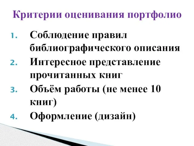 Соблюдение правил библиографического описания Интересное представление прочитанных книг Объём работы (не