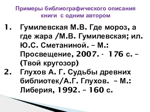 Гумилевская М.В. Где мороз, а где жара /М.В. Гумилевская; ил. Ю.С.