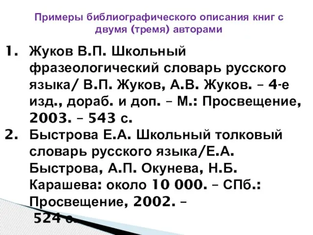 Жуков В.П. Школьный фразеологический словарь русского языка/ В.П. Жуков, А.В. Жуков.