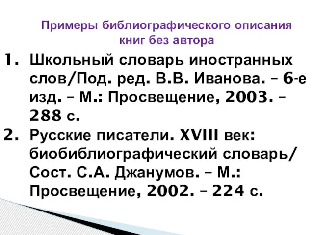 Школьный словарь иностранных слов/Под. ред. В.В. Иванова. – 6-е изд. –